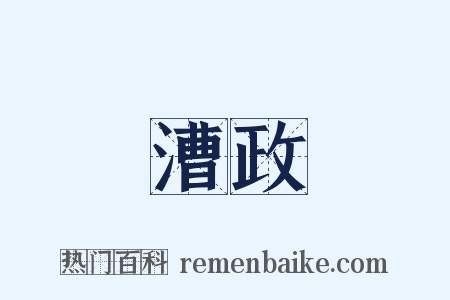 漕政是什么意思的图片